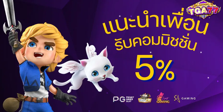 TGA77-โปรแนะนำเพื่อน